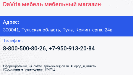 Нажмите, чтобы скачать визитку DaVita мебель мебельный магазин - визитка