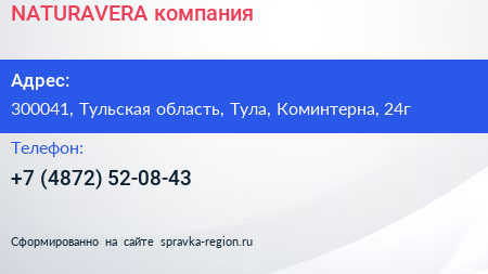 Нажмите, чтобы скачать визитку NATURAVERA компания - визитка