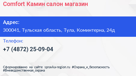 Нажмите, чтобы скачать визитку Comfort Камин салон магазин - визитка