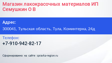 Магазин лакокрасочных материалов ИП Семушкин О В  - визитка
