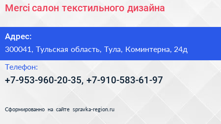 Нажмите, чтобы скачать визитку Merci салон текстильного дизайна - визитка