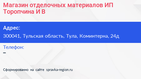 Магазин отделочных материалов ИП Торопчина И В  - визитка