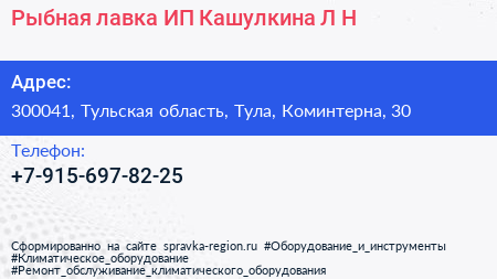 Рыбная лавка ИП Кашулкина Л Н  - визитка
