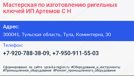 Мастерская по изготовлению ригельных ключей ИП Артемов С Н  - визитка