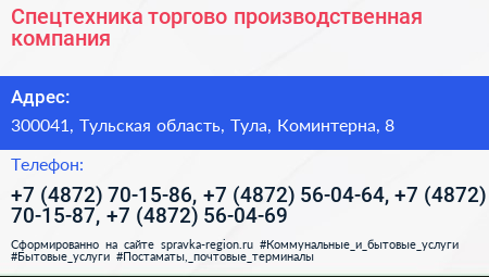 Спецтехника торгово производственная компания - визитка