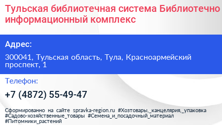 Тульская библиотечная система Библиотечно информационный комплекс - визитка