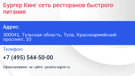 Бургер Кинг сеть ресторанов быстрого питания - визитка