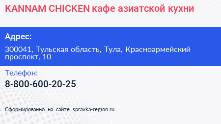 KANNAM CHICKEN кафе азиатской кухни - визитка