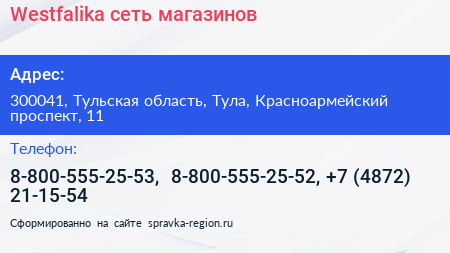 Westfalika сеть магазинов - визитка