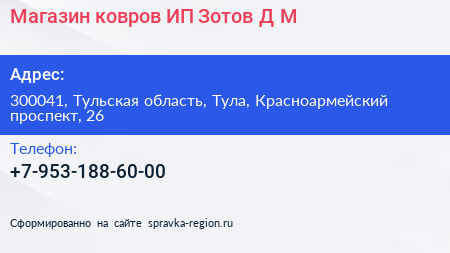 Магазин ковров ИП Зотов Д М  - визитка