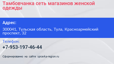Тамбовчанка сеть магазинов женской одежды - визитка