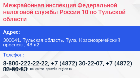 Нажмите, чтобы скачать визитку Межрайонная инспекция Федеральной налоговой службы России 10 по Тульской области - визитка