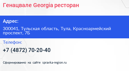 Генацвале Georgia ресторан - визитка