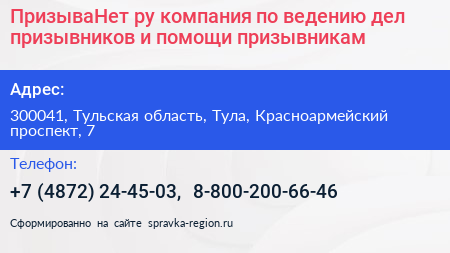ПризываНет ру компания по ведению дел призывников и помощи призывникам - визитка