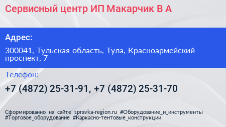 Сервисный центр ИП Макарчик В А  - визитка