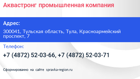 Аквастронг промышленная компания - визитка