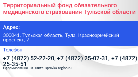 Территориальный фонд обязательного медицинского страхования Тульской области - визитка