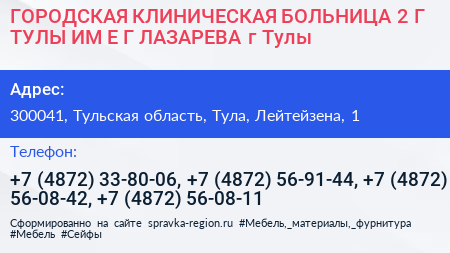 Нажмите, чтобы скачать визитку ГОРОДСКАЯ КЛИНИЧЕСКАЯ БОЛЬНИЦА 2 Г ТУЛЫ ИМ Е Г ЛАЗАРЕВА г Тулы - визитка
