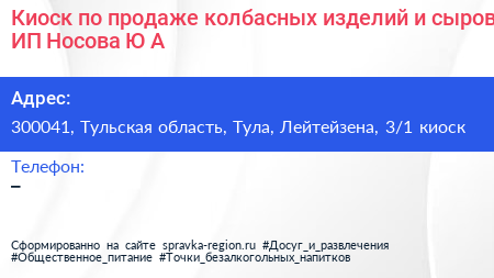Киоск по продаже колбасных изделий и сыров ИП Носова Ю А  - визитка