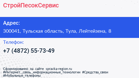 Нажмите, чтобы скачать визитку СтройПесокСервис - визитка