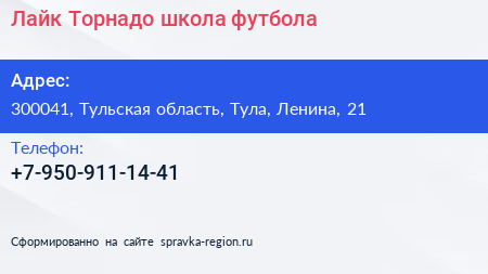 Нажмите, чтобы скачать визитку Лайк Торнадо школа футбола - визитка