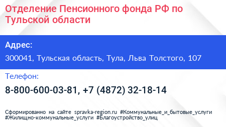 Отделение Пенсионного фонда РФ по Тульской области - визитка