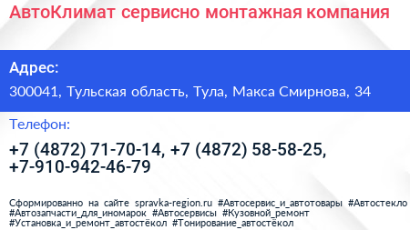 АвтоКлимат сервисно монтажная компания - визитка