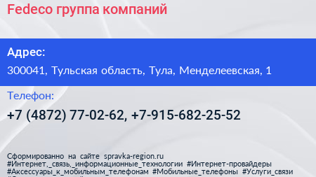 Fedeco группа компаний - визитка