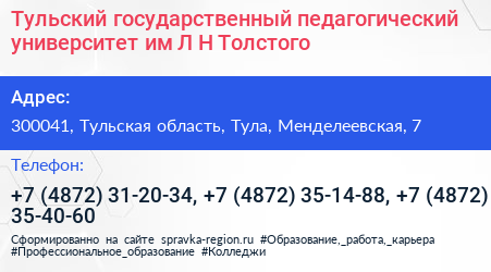 Тульский государственный педагогический университет им Л Н Толстого - визитка
