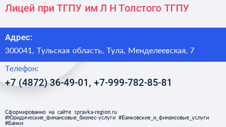 Лицей при ТГПУ им Л Н Толстого ТГПУ - визитка