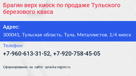 Брагин верх киоск по продаже Тульского березового кваса - визитка