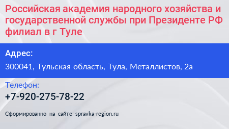 Российская академия народного хозяйства и государственной службы при Президенте РФ филиал в г Туле - визитка