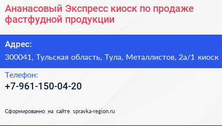 Ананасовый Экспресс киоск по продаже фастфудной продукции - визитка