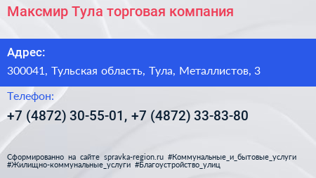 Максмир Тула торговая компания - визитка