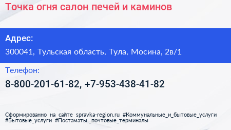 Точка огня салон печей и каминов - визитка