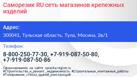 Саморезик RU сеть магазинов крепежных изделий - визитка