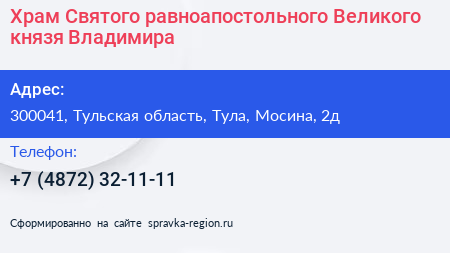 Храм Святого равноапостольного Великого князя Владимира - визитка