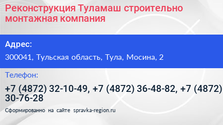 Реконструкция Туламаш строительно монтажная компания - визитка