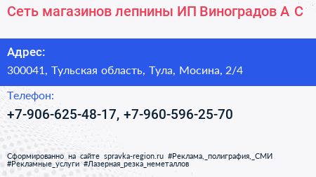 Сеть магазинов лепнины ИП Виноградов А С  - визитка