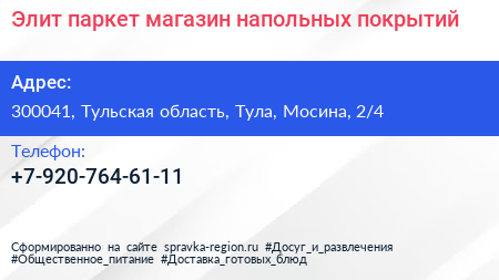 Элит паркет магазин напольных покрытий - визитка