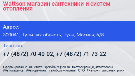 Wattson магазин сантехники и систем отопления - визитка
