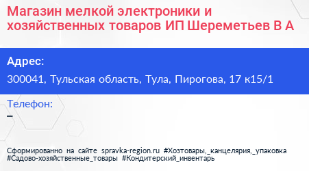 Магазин мелкой электроники и хозяйственных товаров ИП Шереметьев В А  - визитка