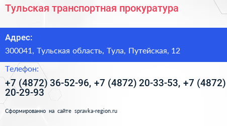 Тульская транспортная прокуратура - визитка