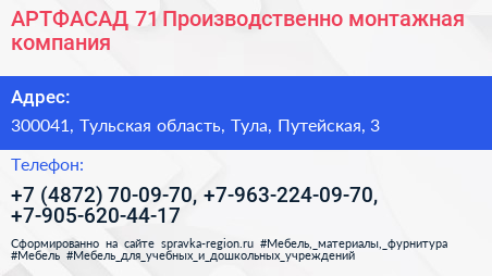 АРТФАСАД 71 Производственно монтажная компания - визитка