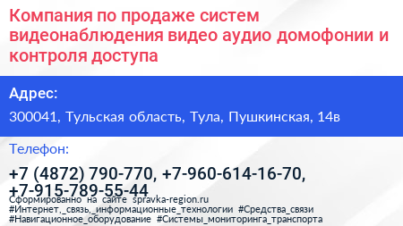 Компания по продаже систем видеонаблюдения видео аудио домофонии и контроля доступа - визитка