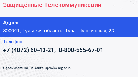 Нажмите, чтобы скачать визитку Защищённые Телекоммуникации - визитка