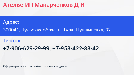 Ателье ИП Макарченков Д И  - визитка