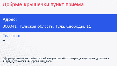 Нажмите, чтобы скачать визитку Добрые крышечки пункт приема - визитка