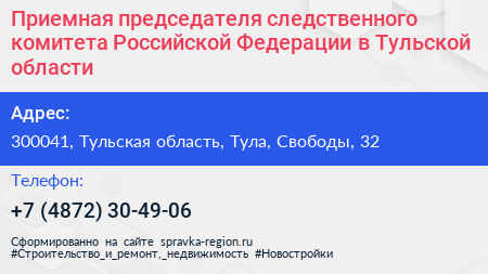 Приемная председателя следственного комитета Российской Федерации в Тульской области - визитка