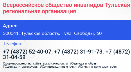 Всероссийское общество инвалидов Тульская региональная организация - визитка